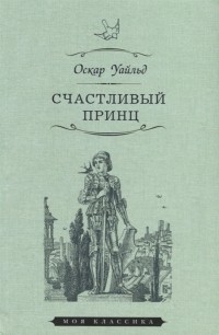 Оскар Уайльд - Счастливый принц (сборник)