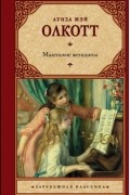 Луиза Мэй Олкотт - Маленькие женщины