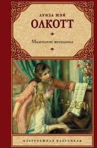 Луиза Мэй Олкотт - Маленькие женщины