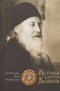 архимандрит Наум (Байбородин) - Истина Бытия Божия