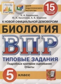  - Биология Всероссийская проверочная работа 5 класс Типовые задания 15 вариантов заданий Подробные критерии оценивания Ответы