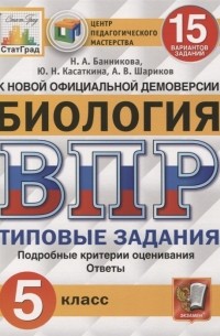  - Биология Всероссийская проверочная работа 5 класс Типовые задания 15 вариантов заданий Подробные критерии оценивания Ответы