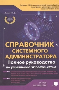Левицкий Н. Д. - Справочник системного администратора Полное руководство по управлению Windows-cетью