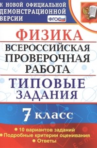 Е. Е. Луховицкая - Физика Всероссийская проверочная работа 7 класс Типовые задания 10 вариантов Подробные критерии оценивания Ответы