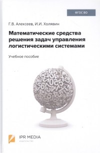  - Математические средства решения задач управления логистическими системами Учебное пособие