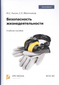  - Безопасность жизнедеятельности Учебное пособие
