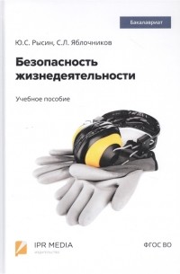  - Безопасность жизнедеятельности Учебное пособие