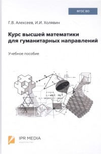  - Курс высшей математики для гуманитарных направлений Учебное пособие