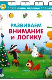Писарева Елена Александровна - Развиваем внимание и логику
