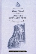Оскар Уайльд - Портрет Дориана Грея