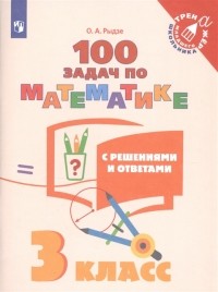 Рыдзе О.А. - 100 задач по математике с решениями и ответами 3 класс
