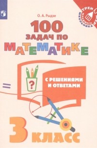 Рыдзе О.А. - 100 задач по математике с решениями и ответами 3 класс