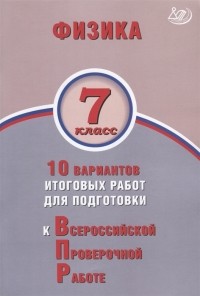  - Физика 7 класс 10 вариантов итоговых работ для подготовки к Всероссийской проверочной работе