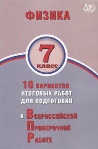  - Физика 7 класс 10 вариантов итоговых работ для подготовки к Всероссийской проверочной работе