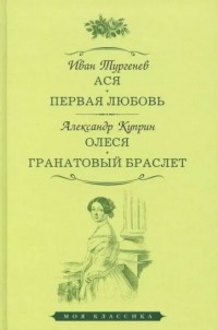 без автора - Ася. Первая любовь. Олеся. Гранатовый браслет (сборник)