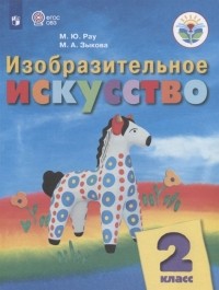  - Изобразительное искусство 2 класс Учебник для общеобразовательных организаций реализующих адаптированные основные общеобразовательные программы