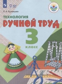 Людмила Кузнецова - Технология Ручной труд 3 класс Учебник для общеобразовательных организаций реализующих адаптированные основные общеобразовательные программы