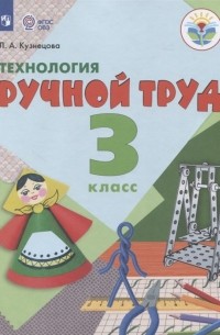 Людмила Кузнецова - Технология Ручной труд 3 класс Учебник для общеобразовательных организаций реализующих адаптированные основные общеобразовательные программы