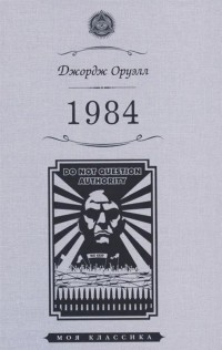 Джордж Оруэлл - 1984