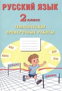  - Русский язык 2 класс Тематические проверочные работы