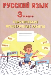 - Русский язык 3 класс Тематические проверочные работы