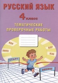  - Русский язык 4 класс Тематические проверочные работы Учебное пособие