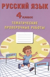  - Русский язык 4 класс Тематические проверочные работы Учебное пособие