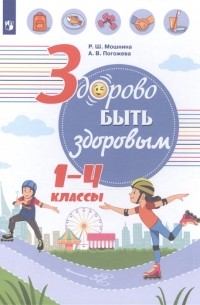  - Здорово быть здоровым 1-4 классы Учебное пособие для общеобразовательных организаций