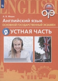 А.В. Мишин - Английский язык Основной государственный экзамен Устная часть Учебное пособие для общеобразовательных организаций и школ с углубленным изучением английского языка
