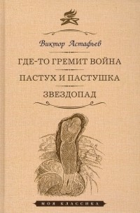 Виктор Астафьев - Где-то гремит война. Пастух и пастушка. Звездопад (сборник)