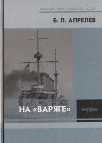 Борис Апрелев - На Варяге