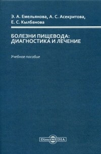 Болезни пищевода диагностика и лечение учебное пособие