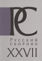 без автора - Русский Сборник Том XXVII Исследования по истории России