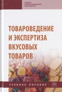  - Товароведение и экспертиза вкусовых товаров Учебное пособие