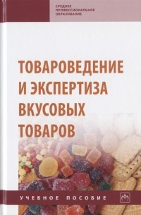 Товароведение и экспертиза вкусовых товаров Учебное пособие