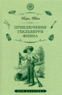 Марк Твен - Приключения Гекльберри Финна