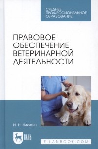 Иван Никитин - Правовое обеспечение ветеринарной деятельности Учебник