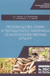  - Производство семян и посадочного материала сельскохозяйственных культур Учебное пособие