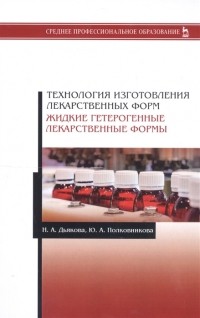  - Технология изготовления лекарственных форм Жидкие гетерогенные лекарственные формы Учебное пособие