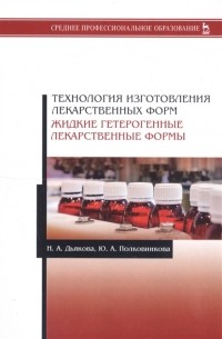  - Технология изготовления лекарственных форм Жидкие гетерогенные лекарственные формы Учебное пособие