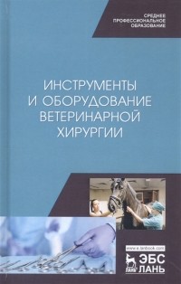  - Инструменты и оборудование ветеринарной хирургии Учебное пособие