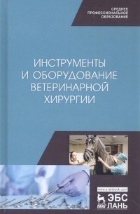  - Инструменты и оборудование ветеринарной хирургии Учебное пособие