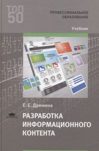 Е. Е. Дремина - Разработка информационного контента Учебник