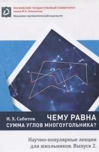 Чему равна сумма углов многоугольника Научно-популярные лекции для школьников Выпуск 2