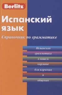 Испанский язык Справочник по грамматике