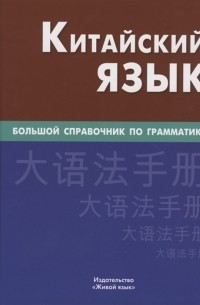  - Китайский язык Большой справочник по грамматике