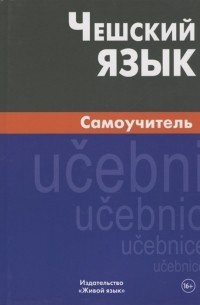 Чешский язык. Самоучитель