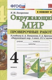 Окружающий мир Проверочные работы 4 класс К учебнику А А Плешакова и др Окружающий мир 4 класс В 2-х частях М Просвещение