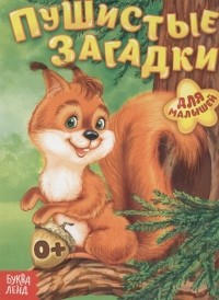  - Пушистые загадки Для малышей