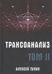 Алексей Тулин - Трансоанализ Том II